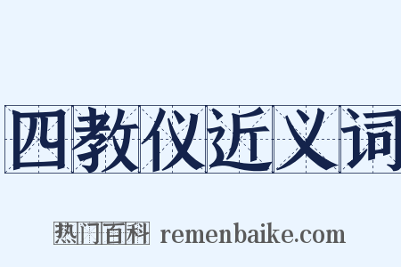 四教仪近义词是什么意思的图片